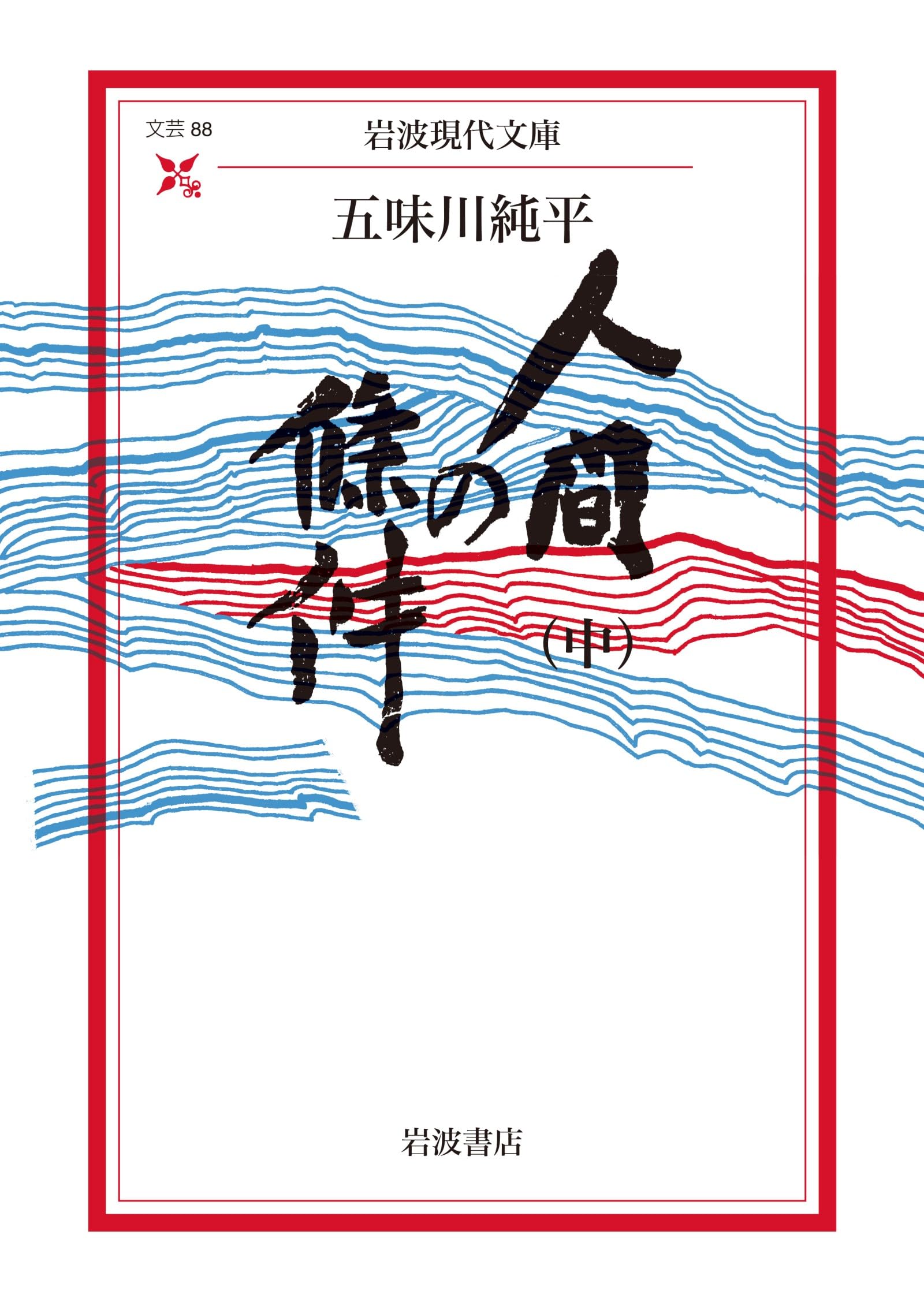 超レア本 五味川純平「人間の条件」昭和33年発行 全巻セット 人間の条件 全6巻 文春文庫(五味川純平) / 古本、中古本、古書籍